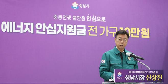 신상진 성남시장이 6일 시청 한누리홀에서 중동 사태로 인한 에너지 가격 급등에 대응해 시민의 생활 안정을 지원하기 위한 '성남시민 에너지 안심지원금' 지급 계획을 발표하고 있다. 성남시 제공