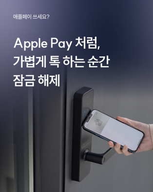 핸드폰을 도어락의 NFC인식면에 대면 0.5초만에 열리는 스마트 도어락 L100.  아카라라이프