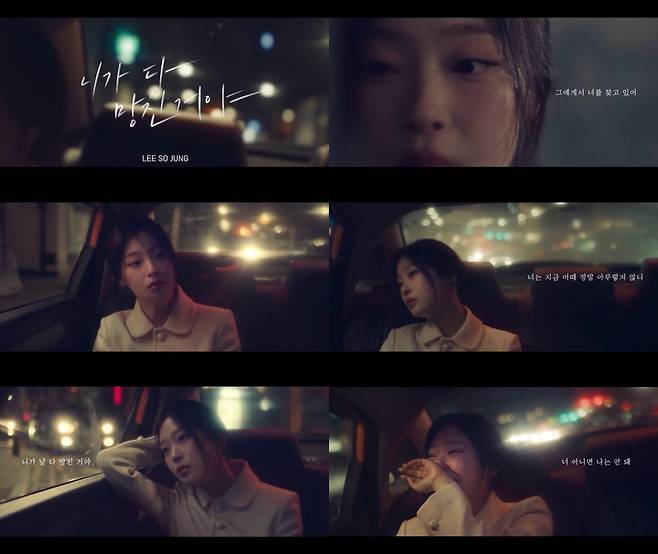 사진=이소정 ‘니가 다 망친거야’ MV
