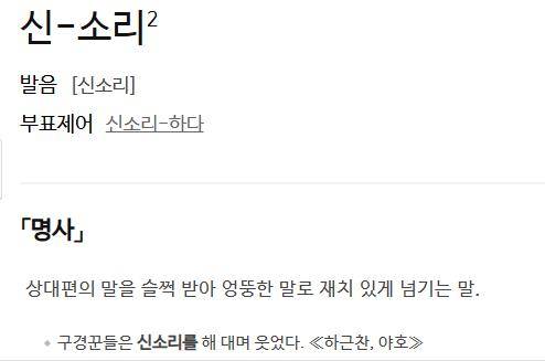 '신소리'에 대한 사전의 정의 표준국어대사전 캡처