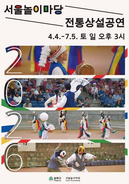 서울놀이마당 전통상설공연 [송파구 제공. 재판매 및 DB 금지]