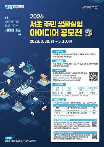 서초 주민 생활실험 아이디어 공모전 [서초구 제공. 재판매 및 DB 금지]