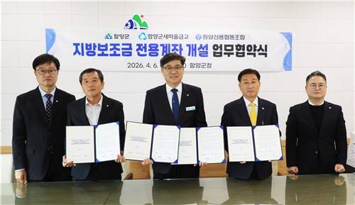 지방보조금 전용계좌 개설 업무협약 [경남 함양군 제공. 재판매 및 DB 금지]