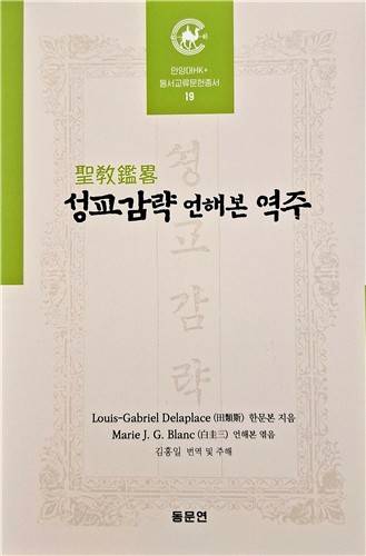'성교감략 언해본 역주' [안양대 제공. 재판매 및 DB 금지]