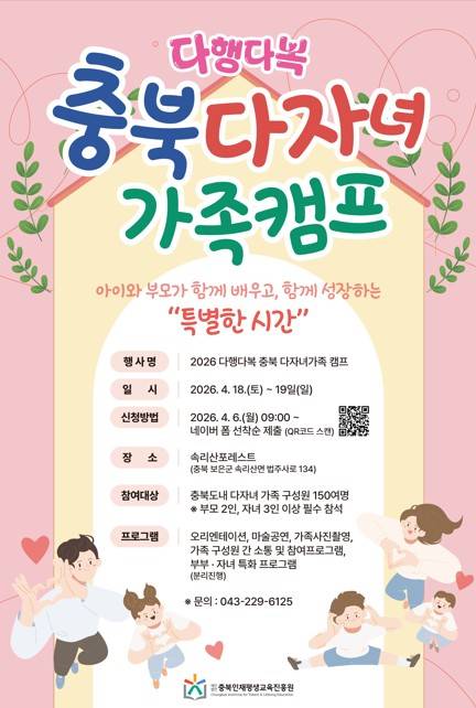 충북 다자녀 가족캠프 모집 포스터  [충북도 제공, 재판매 및 DB금지]