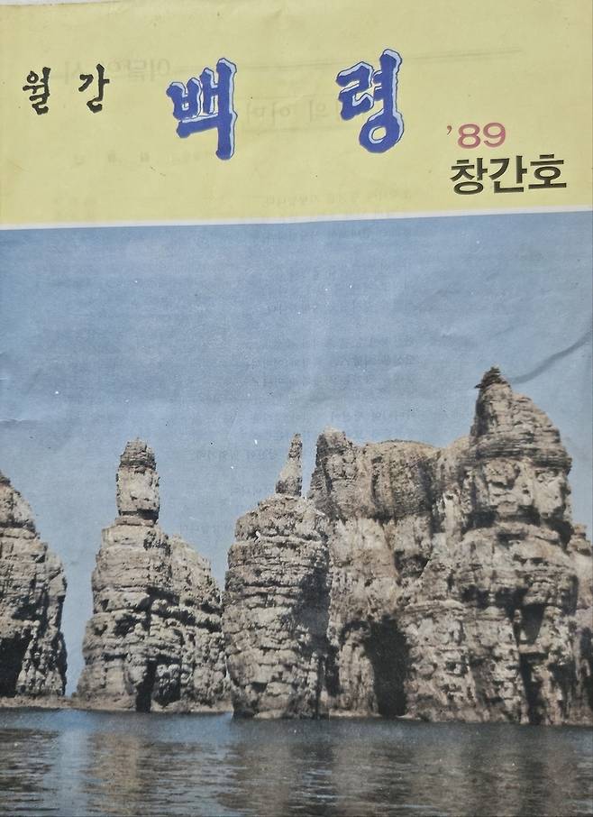 ▲ '월간 백령' 창간호 표지.