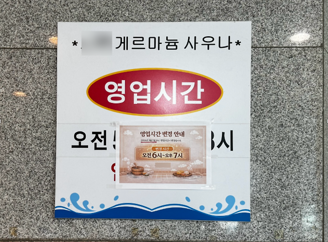 ▲ 인천 서구 한 목욕탕이 영업시간 단축을 알리는 안내문을 부착했다.