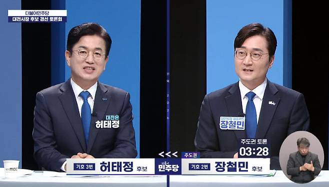 허태정 전 대전시장(왼쪽)과 장철민 국회의원의 더불어민주당 대전광역시장 후보자 합동토론회 모습. [사진=대전MBC 유튜브 갈무리]