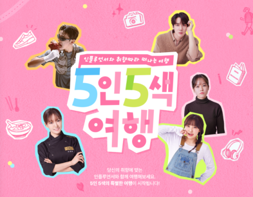 5인 5색 취향여행