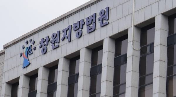 창원지방법원 자료 사진. /경남도민일보 DB