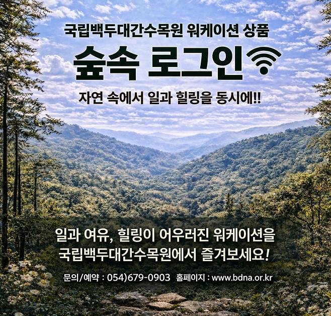 ▲ 홍보 포스터 국립백두대간수목원 제공