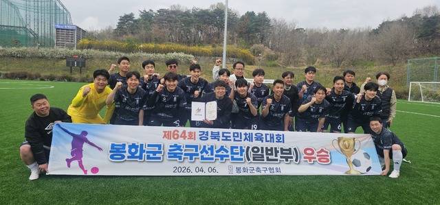 제64회 경북도민체육대회 축구 일반부에서 우승을 차지한 봉화군 선수단이 기념촬영을 하며 2연패 달성을 자축하고 있다. 봉화군 제공
