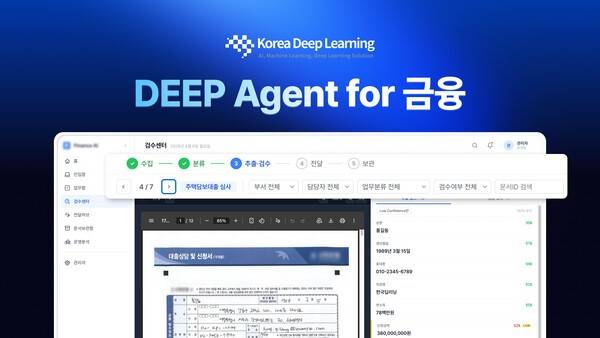 한국딥러닝은 금융권 문서 업무 자동화에 특화된 '딥에이전트 for 금융(DEEP Agent for Finance)'을 출시했다고 7일 밝혔다. [출처=한국딥러닝]