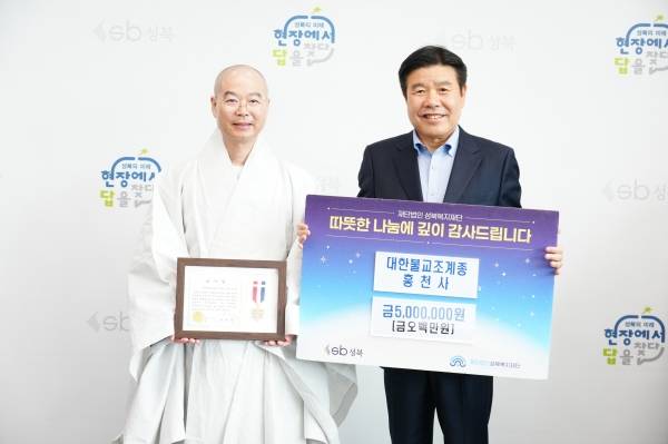 성북복지재단, 흥천사 각밀스님 기부금 전달…지역복지 지원.&nbsp;ⓒ성북복지재단