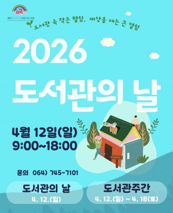 2026 도서관의 날 포스터. ⓒ제주꿈바당어린이도서관