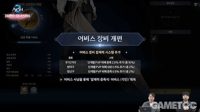 어비스 장비 개편&nbsp;[사진=아이온2 유튜브]