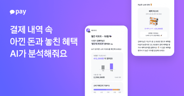 카카오페이가 자사 생성형 인공지능(AI) ‘페이아이’의 핵심 서비스인 ‘AI로 나만의 혜택 찾기’에 소비 리포트 기능을 추가했다. (이미지=카카오페이)