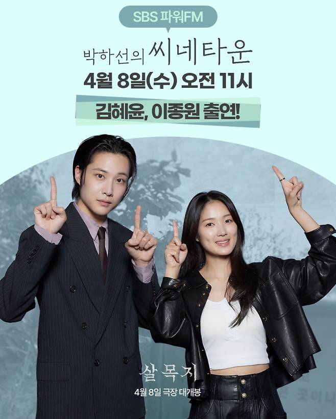 ‘살목지’ 김혜윤·이종원, ‘박하선의 씨네타운’ 출격 (제공: 쇼박스,&nbsp;더램프)