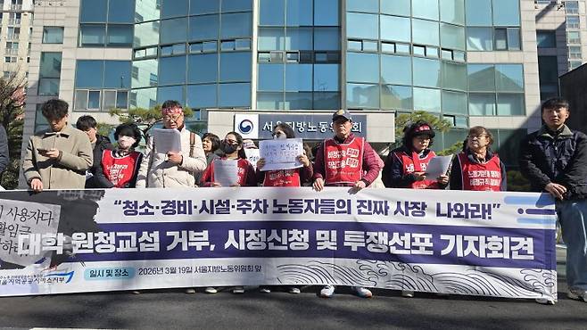 지난달 19일 민주노총 전국공공노동조합 서울지역공공서비스지부 및 대학 노동자·학생들이 서울지방노동위원회 앞에 모여 대학의 원청교섭 거부를 규탄하는 기자회견을 진행하고 있다. 뉴스1