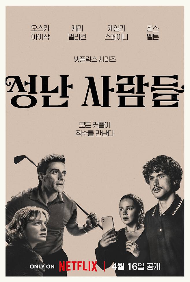 ‘성난 사람들’ 시즌2 포스터. 넷플릭스 제공