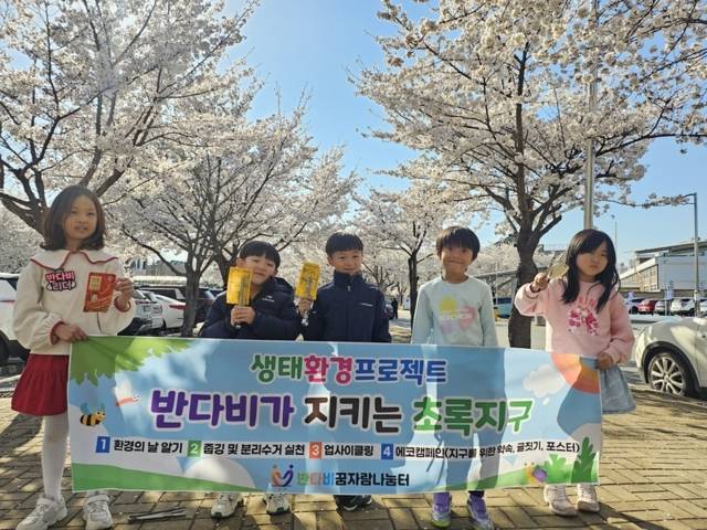 ▲ 반다비 꿈자람나눔터(센터장 오미정)는 7일 생태환경 캠페인의 일환으로 우두생태공원에서 반다비아동들과 함께 ‘벚꽃 산책 및 줍깅 활동’을 진행했다.