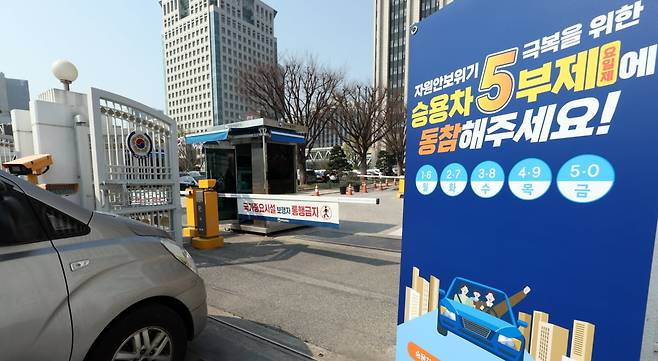 2일 서울 종로구 정부서울청사 앞에 승용차 5부제(요일제) 안내문이 붙어있다. 오는 8일 공공기관 승용차 부제가 2부제(홀짝제)로 강화되고 공공기관이 운영하는 공영주차장에 5부제가 시행된다. 정부가 2일 자정을 기해 원유 자원안보위기경보를 '주의'에서 '경계'로 격상하기로 한 데 따른 조처다. 2026.4.2/뉴스1