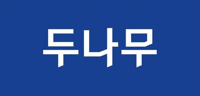 두나무