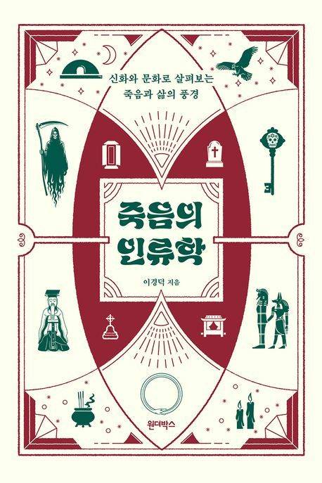 [서울=뉴시스] 이경덕 '죽음의 인류학' (사진=원더박스 제공) 2026.04.06. photo@newsis.com *재판매 및 DB 금지