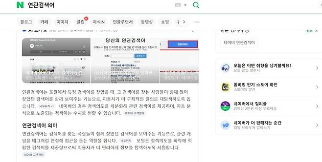 [서울=뉴시스] 네이버 검색창 연관검색어. (사진=네이버 검색 화면 캡처) 2026.04.07. photo@newsis.com *재판매 및 DB 금지