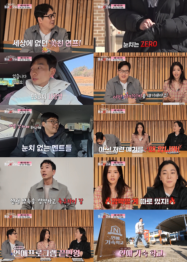 MBC에브리원·E채널 새 예능 프로그램 ‘돌싱N모솔’