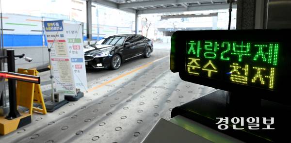 에너지 절감 조치로 공공부문 차량 2부제, 지방자치단체 등 공공기관이 운영하는 공영주차장 대상 ‘승용차 5부제’가 적용된 8일 수원시 경기도청 주차장 입구에 차량 2부제 시행 안내문이 게시돼 있다. 2026.4.8 /최은성기자 ces7198@kyeongin.com