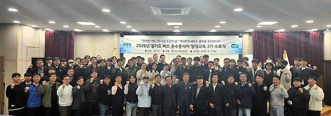 지난 7일 2026년 경기도 버스 운수종사자 양성교육 교육생과 경기도교통연수원 관계자가 수료식에서 기념 촬영을 하고 있다.