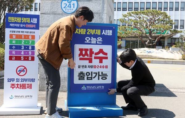 공공기관 승용차 2부제 시행을 하루 앞둔 7일 오후 경남 창원시 성산구 경남도교육청 본청 입구에서 교육청 직원이 2부제 시행 안내판을 설치하고 있다. 연합뉴스