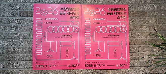 ‘2026 수창청춘맨숀 공공 레지던시 소개전’’ 포스터.