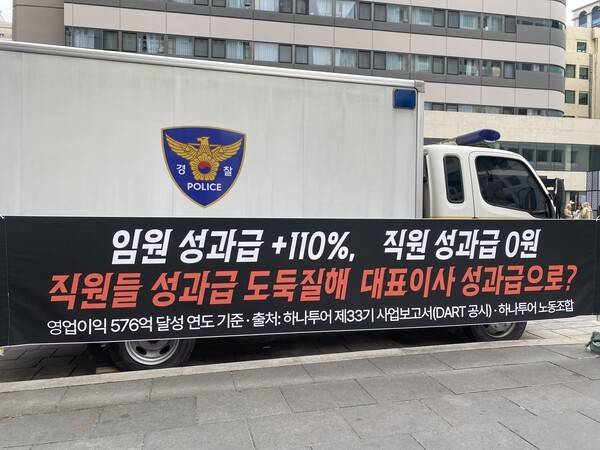 서울 종로구 공평동 소재 하나투어 본사 앞에 걸린 하나투어 노동조합 시위 현수막. [출처=EBN]