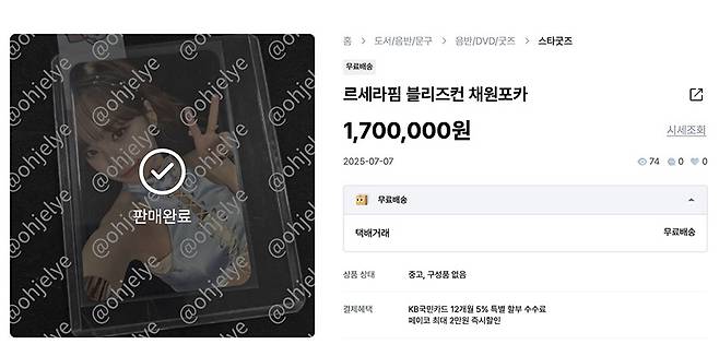 중고나라에서 판매 완료된 고가의 포토카드. 사진=중고나라 캡처