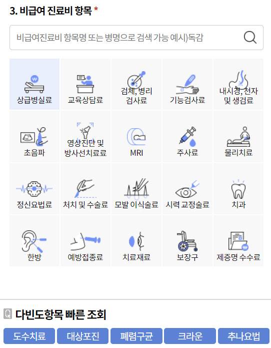건강보험심사평가원 비급여 진료비용 조회서비스. (사진=심평원 홈페이지 갈무리)