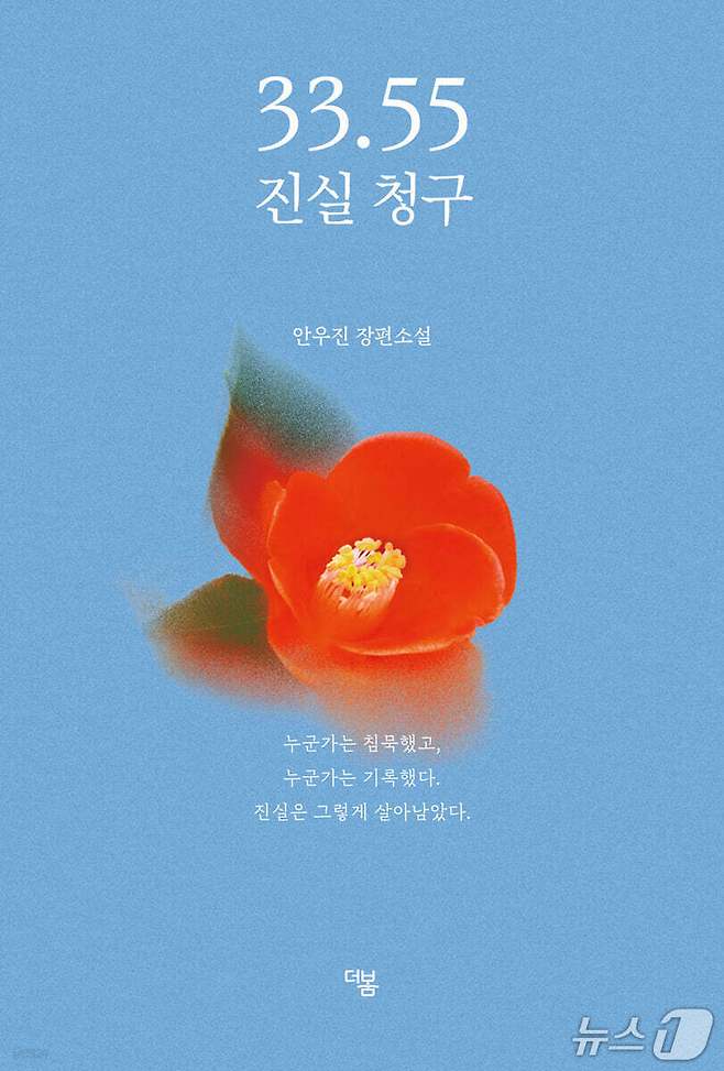 [신간] '33.55 진실 청구'