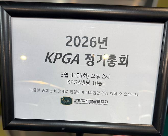 대의원 외 출입 제한한 정기총회 현장 안내문. 사진 | KPGA 노동조합