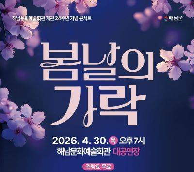 해남군은 해남문화예술회관 개관 24주년을 기념해 '봄날의 가락' 콘서트를 개최한다. 해남군 제공