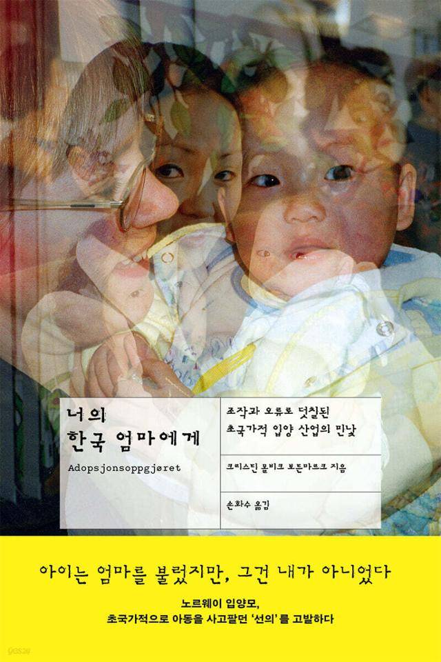 너의 한국 엄마에게·크리스틴 몰비크 보튼마르크 지음·푸른숲 발행·444쪽·2만3,000원