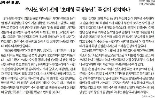 ▲ 8일자 조선일보 사설.