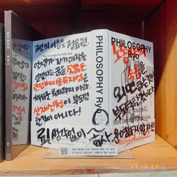 런던베이글뮤지엄(LBM)의 창업자 이효정(필명 료)씨 저서가 항의문이 적힌 채 서점 내에서 전시 중이다. [책방 토닥토닥 SNS]