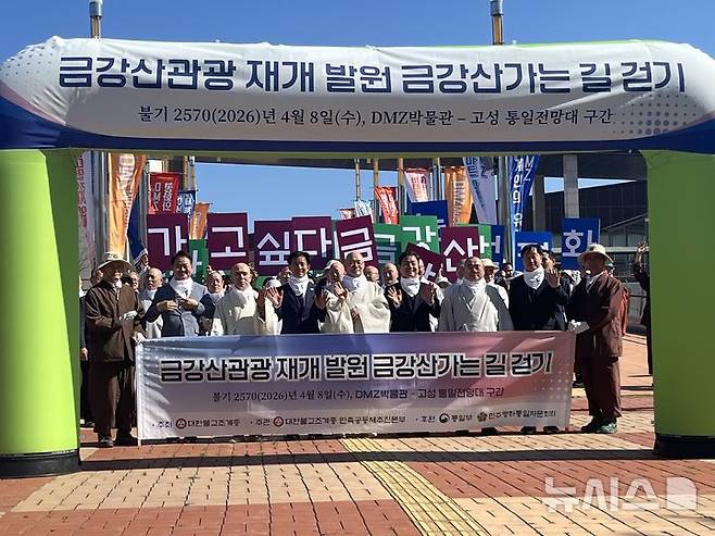 [고성=뉴시스] 8일 고성 DMZ박물관에서 열린 '금강산 관광 재개 발원 남북의 평화와 화합을 위한 기원법회' 후 통일전망대 걷기 행사 2026.04.08. suejeeq@newsis.com