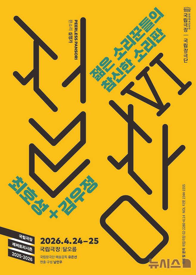 [서울=뉴시스]2026 국립창극단 '절창Ⅵ' 포스터. (이미지=국립극장 제공)