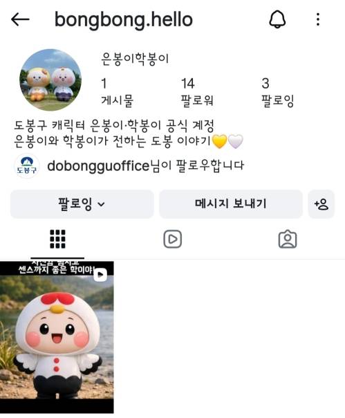 은봉이학봉이 인스타그램 공식 계정 화면. 도봉구 제공