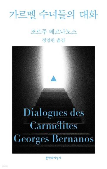 가르멜 수녀들의 대화 [문학과지성사 제공. 재판매 및 DB 금지]