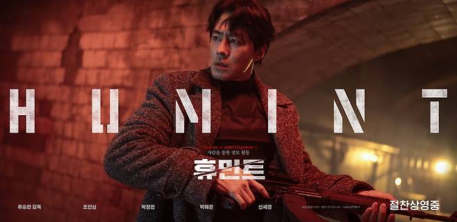 영화 '휴민트' [뉴(NEW) 제공. 재판매 및 DB금지]