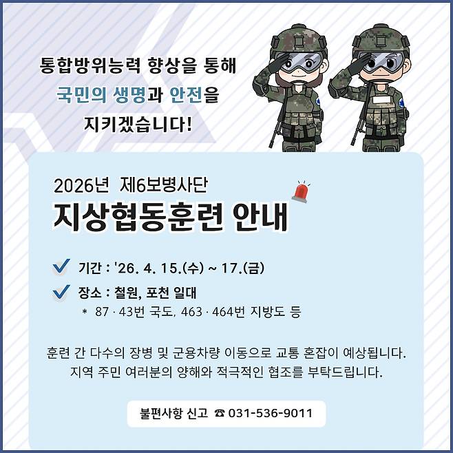 육군 6사단, 2026년 지상협동훈련 안내 [육군 6사단 제공. 재판매 및 DB 금지]