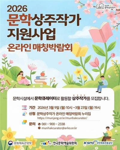 2026 문학상주작가 지원사업 [한국문화예술위원회 제공. 재판매 및 DB 금지]